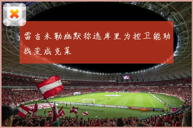 雷吉米勒幽默称选库里为控卫能助我变成克莱