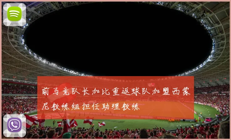 前马竞队长加比重返球队加盟西蒙尼教练组担任助理教练