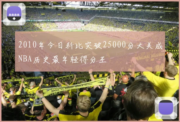2010年今日科比突破25000分大关成NBA历史最年轻得分王
