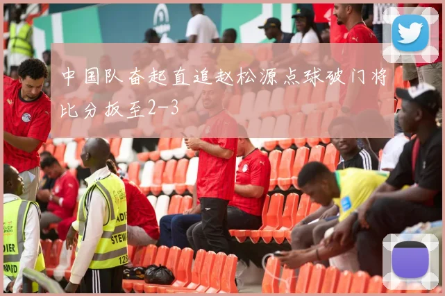 中国队奋起直追赵松源点球破门将比分扳至2-3