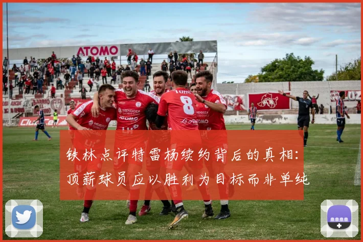 铁林点评特雷杨续约背后的真相：顶薪球员应以胜利为目标而非单纯数据