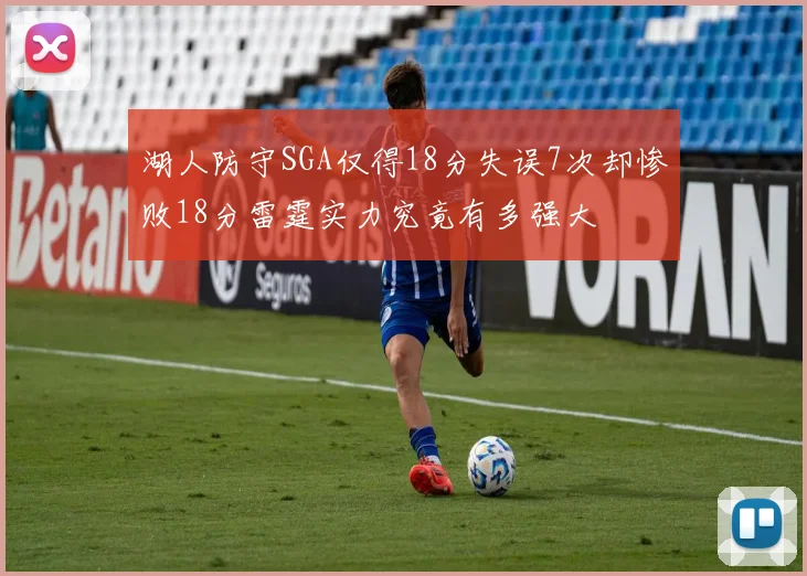 湖人防守SGA仅得18分失误7次却惨败18分雷霆实力究竟有多强大